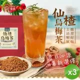 【CHILL愛吃】油切仙楂烏梅茶(150g/包)x3包