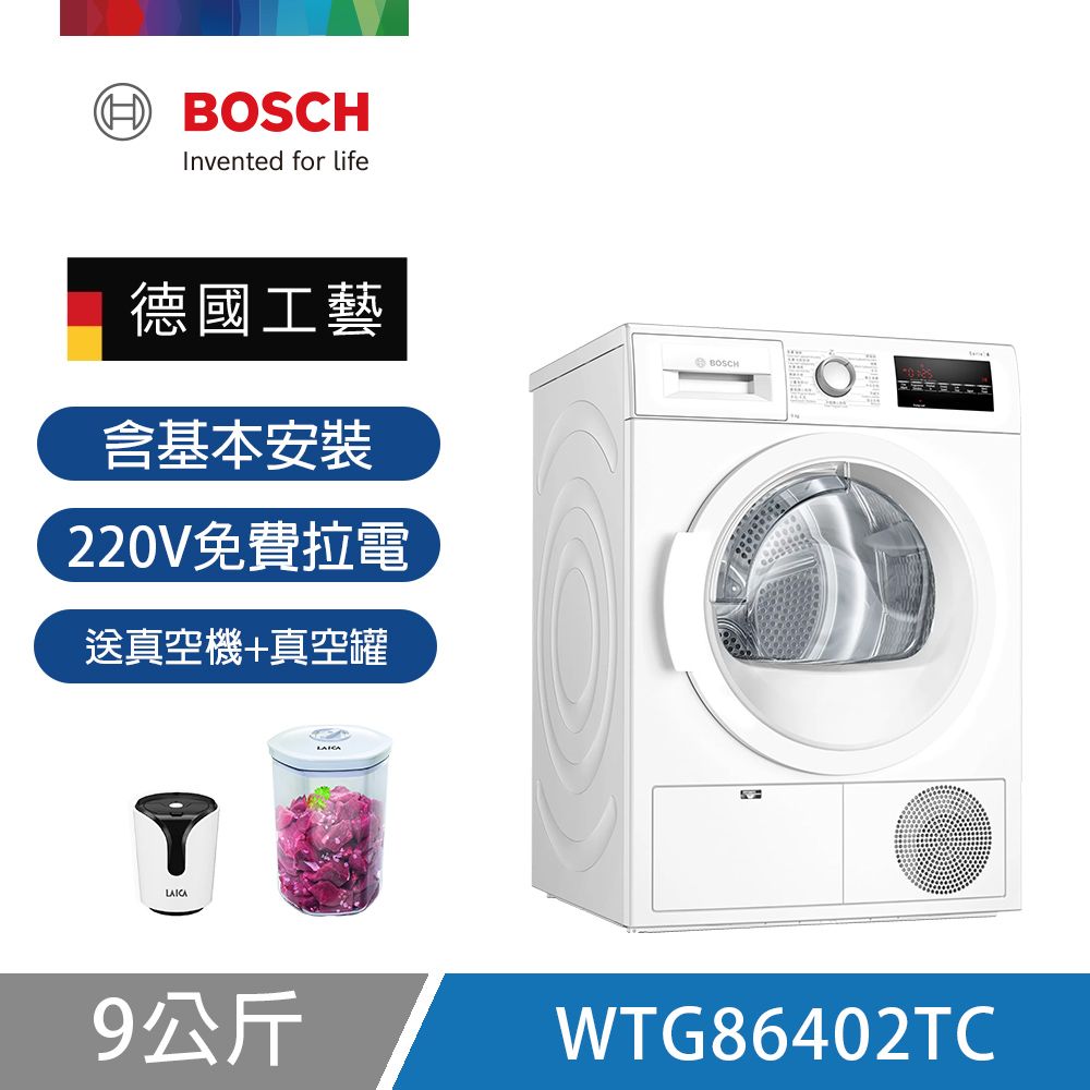 【BOSCH 博世】9公斤冷凝式滾筒乾衣機 WTG86402TC 含基本安裝 送清潔粉組+拉電220V