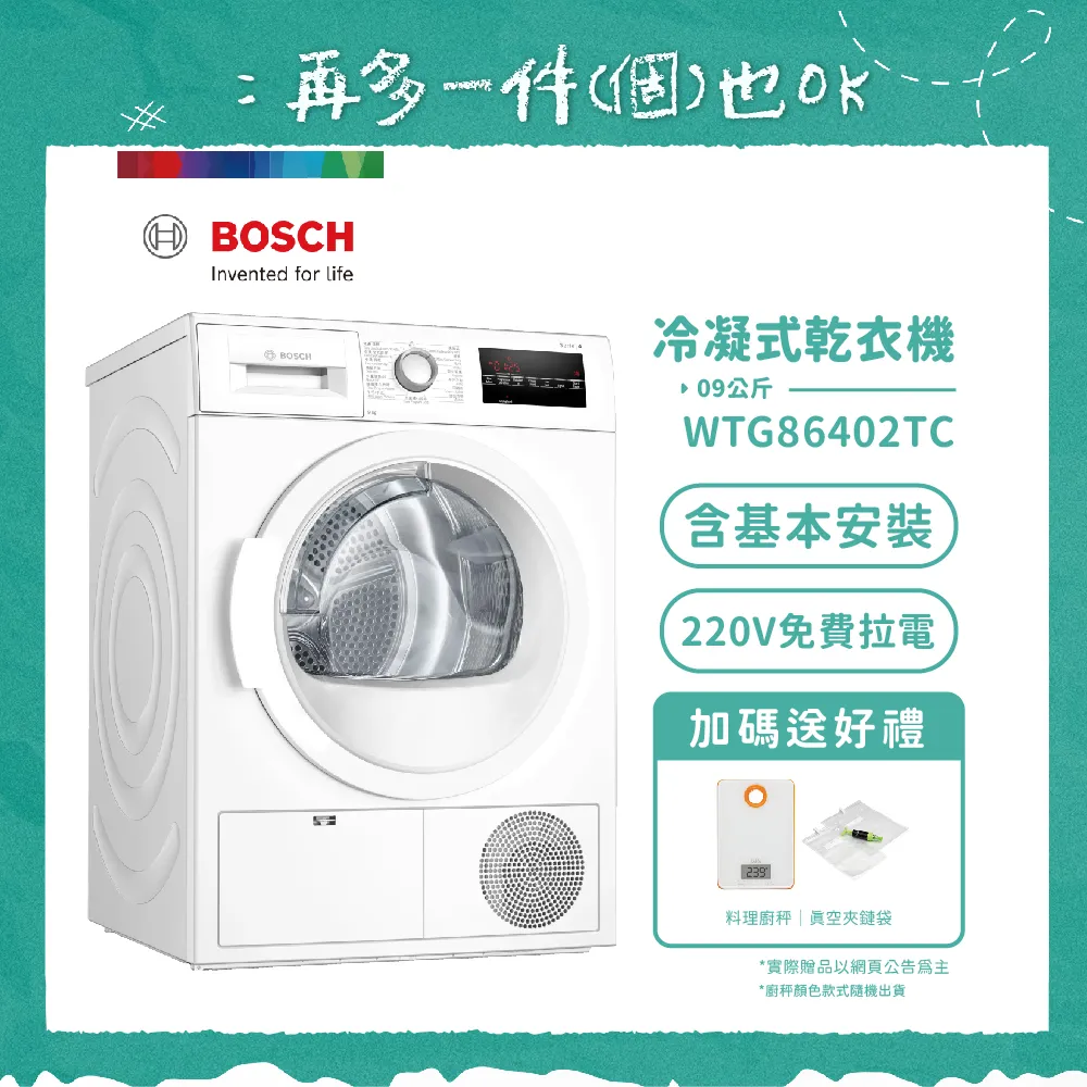 【BOSCH 博世】9公斤冷凝式滾筒乾衣機 WTG86402TC 含基本安裝+拉電220V