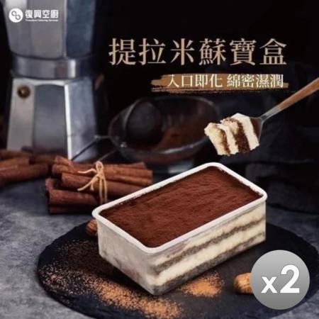 【復興空廚】提拉米蘇寶盒2盒組