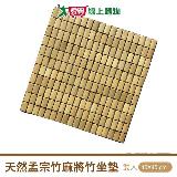 MSM 標準型麻將坐墊-1人(45x45cm)透氣降溫抗菌 竹墊 墊子 散熱【愛買】