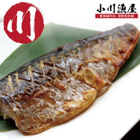 買5送5【小川漁屋】純重大尺寸薄鹽挪威鯖魚5片（180~200G/片）送野生挪威薄鹽鯖魚5片(110g±10%/片