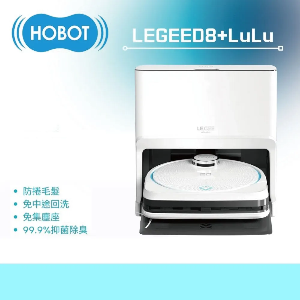 【HOBOT 玻妞】雷姬環保壓縮掃拖地機器人LEGEE-D8 + 雷姬 LuLu 全自動洗布座