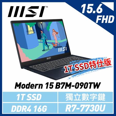 msi微星 Modern 15 B7M-090TW 15.6吋 商務筆電(1T SSD特仕版)