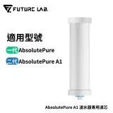 【FUTURE】未來實驗室 AbsolutePure A1濾水器專用濾芯