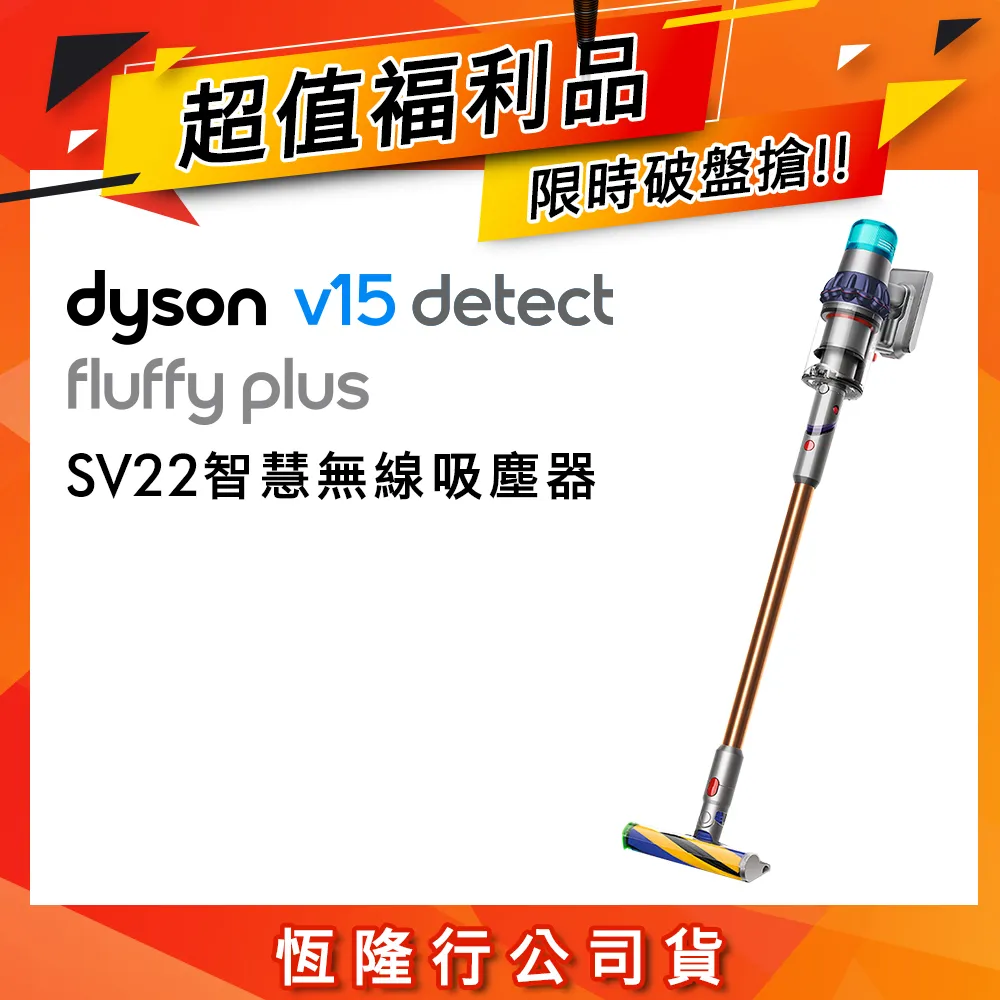 【限量福利品】Dyson V15 Fluffy Plus SV22 智慧無線吸塵器