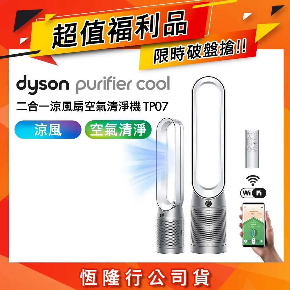【限量福利品】Dyson戴森 二合一涼風清淨機 TP07 銀白色