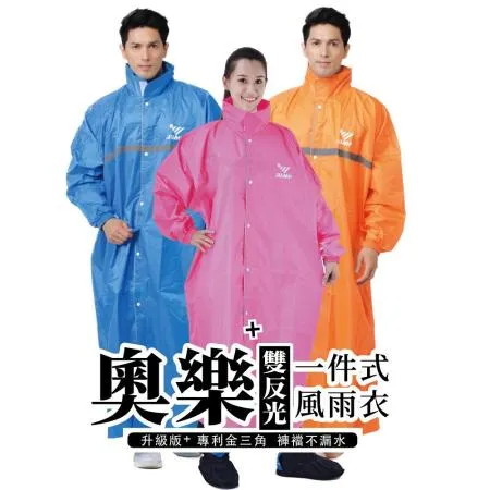 JUMP 將門 奧樂雙反光升級版+防水風雨衣
