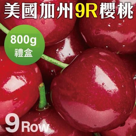 【果之蔬】美國空運加州9R櫻桃(約800g/盒)