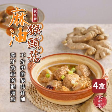 【秋紅饗】(4盒組)手路菜系列 -五更腸旺/麻油猴頭菇-任選