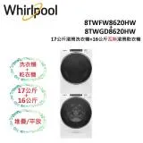 WHIRLPOOL 17公斤+16公斤 滾筒洗衣機+瓦斯滾筒乾衣機 8TWFW8620HW+8TWGD8620HW