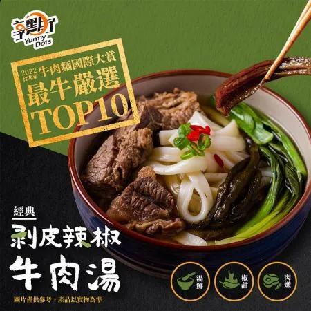 【享點子】剝皮辣椒牛肉湯 25包(500g/包)