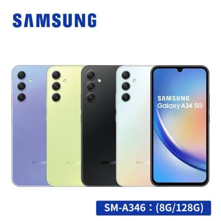 促銷 SAMSUNG Galaxy A34 5G (8G/128G) 6.6吋智慧型手機