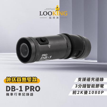 【LOOKING錄得清】DB-1 PRO 雙捷龍 前後雙錄機車記錄器 贈32G記憶卡