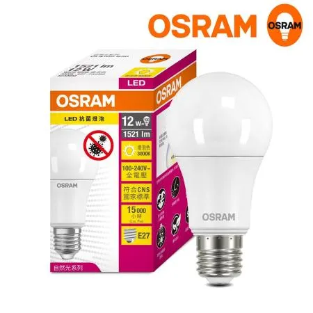 【Osram 歐司朗】抗菌 12W LED超廣角LED燈泡 高亮度 4入組