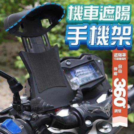 【Nick Shop】機車遮陽手機架