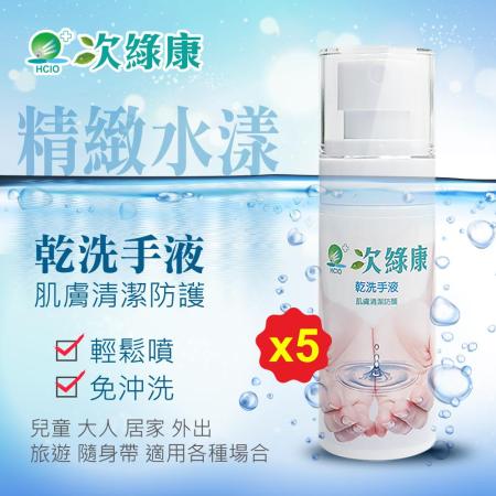 次綠康
水漾乾洗手液60ml 5入