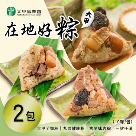 【大甲農會】在地好粽(10顆/包) 三款任選x2包