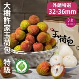 【大樹 許家】 特級玉荷包 5臺斤x3盒 32~36mm荔枝 產銷履歷 冷藏出貨
