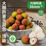 【大樹 許家】 頂級玉荷包 5臺斤 36mm以上x3盒 荔枝 產銷履歷 冷藏出貨