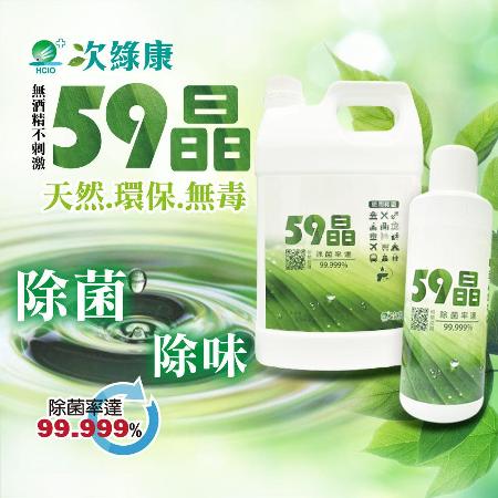【次綠康】買一送一▼59晶除菌液4000ml送1000ml(公司正貨台灣製 全方位清潔)