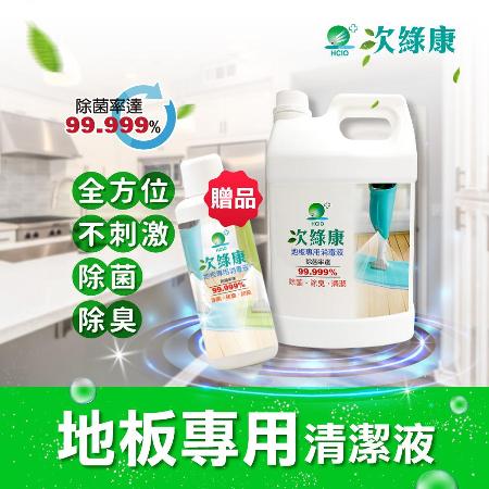 次綠康
買一送一▼地板專用清潔液
