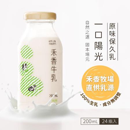 【禾香牧場】 一口陽光 原味保久乳 100%生乳(200mlx24入/箱)