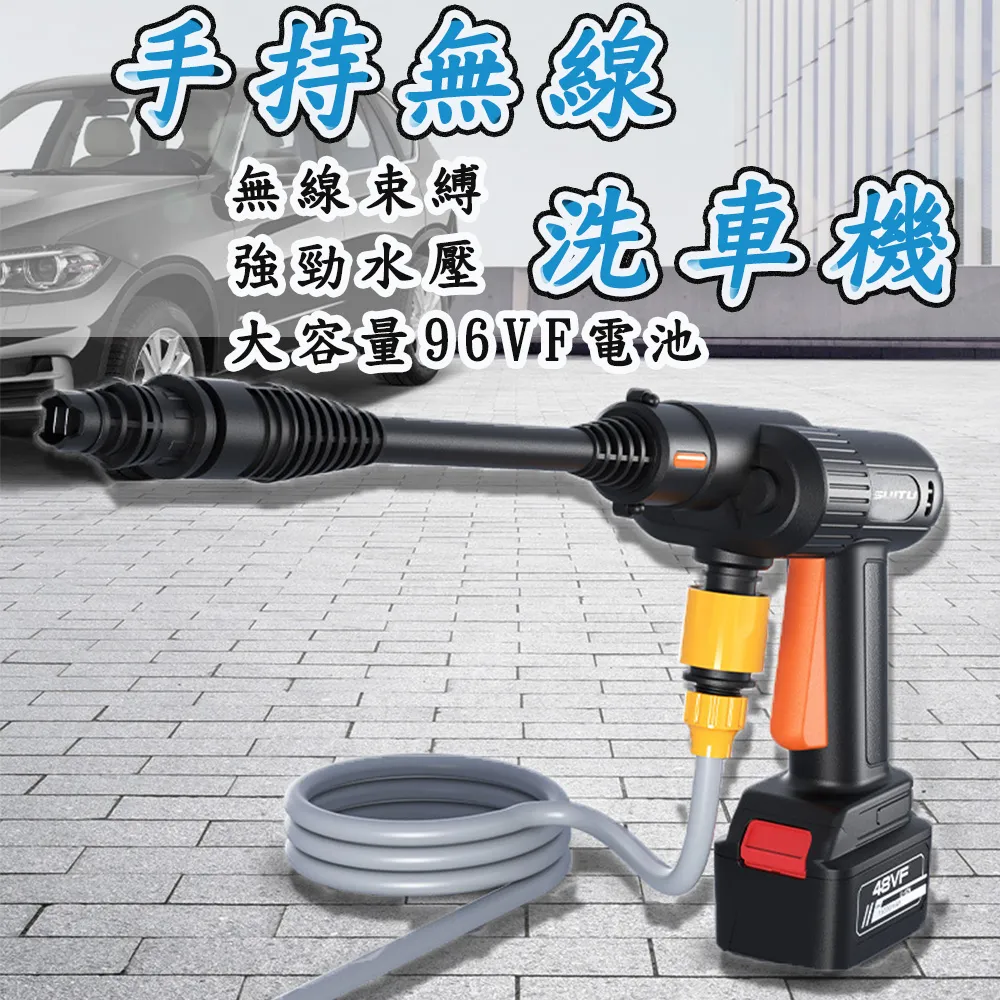 96VF攜便式無線充電款洗車機(洗車機/清洗機/高壓清洗器)