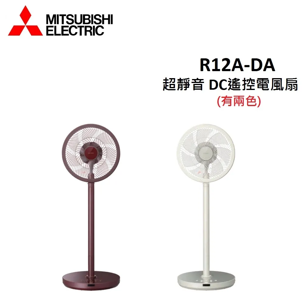 MITSUBISHI 12吋 7葉片 超靜音DC遙控電風扇 R12A-DA 公司貨