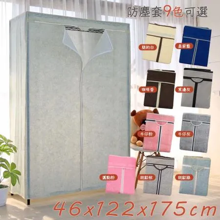 【居家cheaper】鐵架衣櫥專用防塵布套46x122x175cm