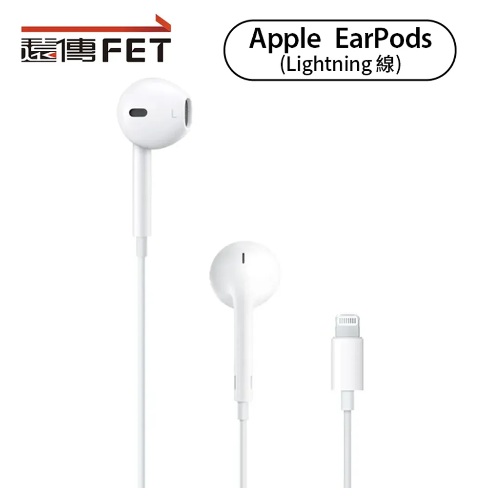 EarPods 具備 Lightning 連接器