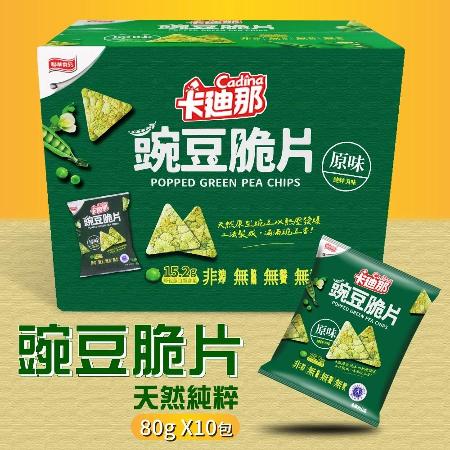 【卡迪那】豌豆脆片-原味1盒組(80g*10包)