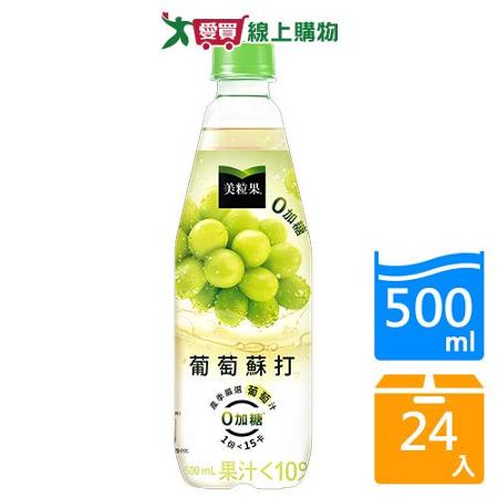 美粒果零加糖葡萄蘇打500ml x24入/箱