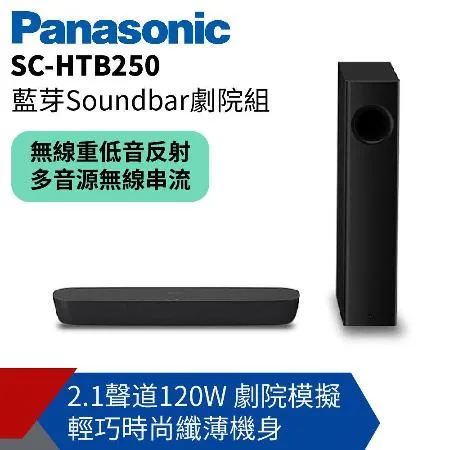 anasonic 國際牌】2.1聲道藍芽Soundbar劇院組 SC-HTB250  SC-HTB250-K