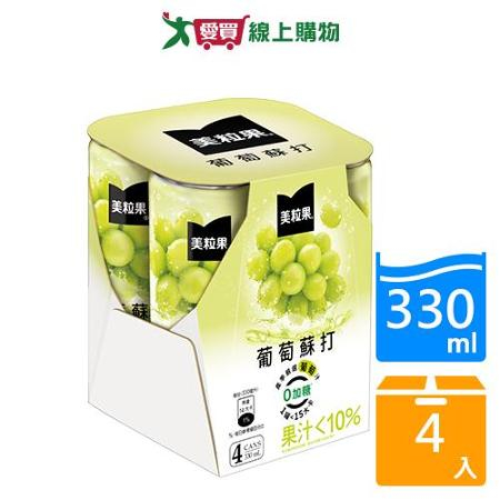 美粒果零加糖葡萄蘇打330ml x4入