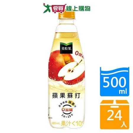 美粒果零加糖蘋果蘇打500mlx24入/箱