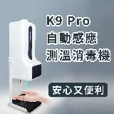 自動感應【K9 Pro 測溫消毒機】測量體溫 酒精 疫情過了還是要預防流感 養成消毒好習慣 紅外線偵測 感測 店家 殺菌