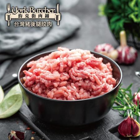 【約克街肉舖】純淨台灣國產豬絞肉8包（200g+-10%/包）