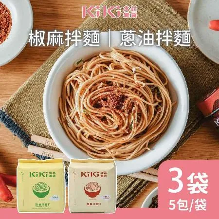 【KiKi食品雜貨】舒淇最愛_KiKi拌麵任選3袋-蔥油/椒麻(5包/袋)