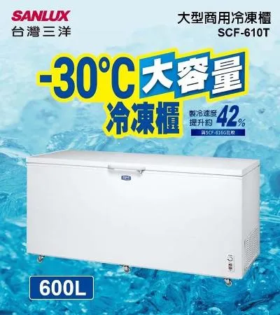 SANLUX 台灣三洋 600L 上掀式-30℃低溫冷凍櫃 SCF-610T