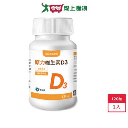 悠活原力維生素D3錠120粒