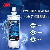 3M 3RS-F002-5 RO第二道前置活性碳濾心(PW系列適用)