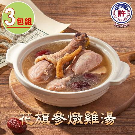 美國許氏】粉光參雞腿燉雞湯3包(1000g/固形物300g) 1. 燉煮料理2. 高