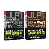 怪物講師教學團隊的JLPT【日檢N5-N1「單字」+「文法」N3日檢6回全真模擬試題+解析】