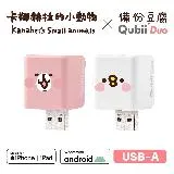 Maktar QubiiDuo USB-A 備份豆腐 卡娜赫拉的小動物 無記憶卡