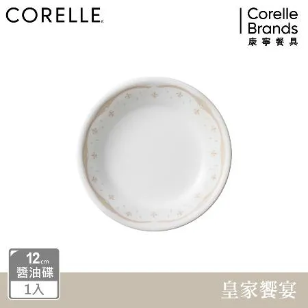 【美國康寧 CORELLE】皇家饗宴醬油碟