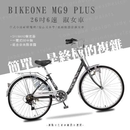 BIKEONE MG9 PLUS 26吋6速日式和風淑女車內置磨電燈低跨點設計復古式美學婆婆媽媽姐妹學生通勤自行車代步首