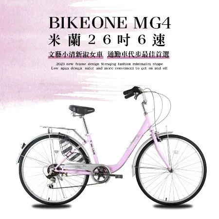 BIKEONE MG4 266 米蘭26吋6速文藝小清新淑女車低跨點設計城市休閒自行車(城市悠遊通勤車代步最佳首選)