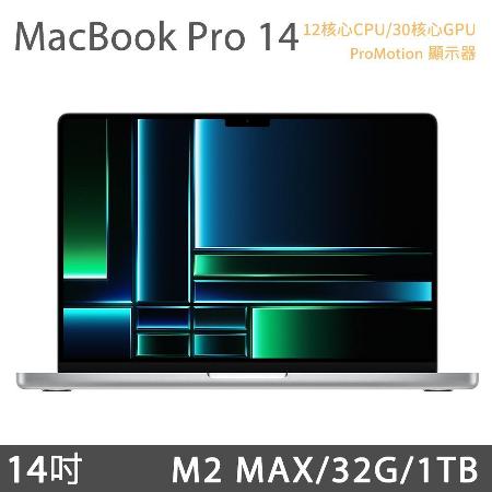 MacBook Pro 14吋 M2 MAX (12C/30G) 32G/1TB - 銀色