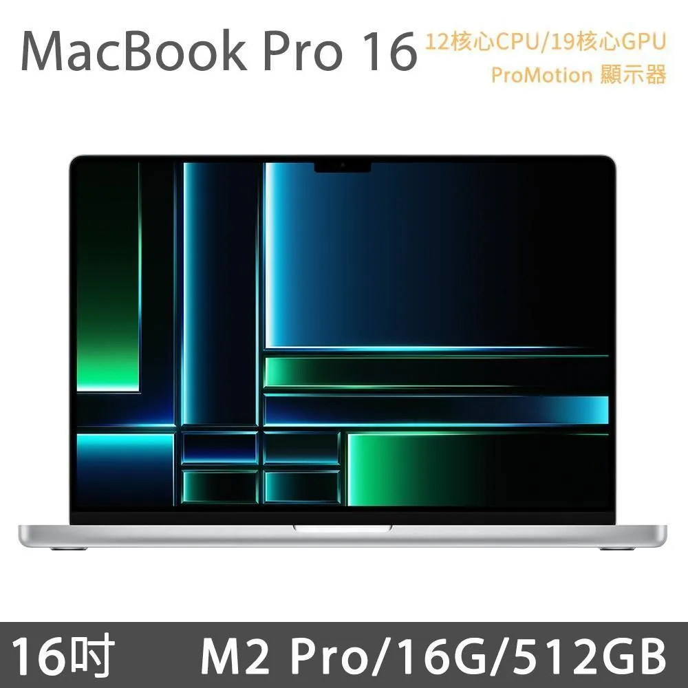 MacBook Pro 16吋 M2 Pro (12核CPU/19核GPU) 16G/512G - 銀色